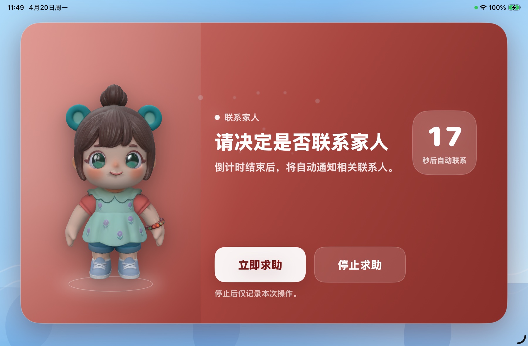 患者端紧急求助倒计时界面